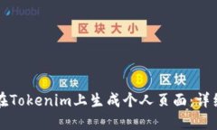 如何在Tokenim上生成个人页