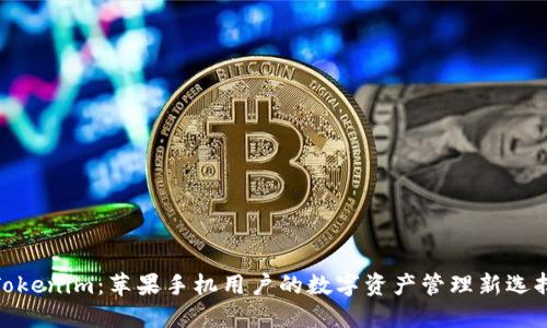 Tokenim：苹果手机用户的数字资产管理新选择