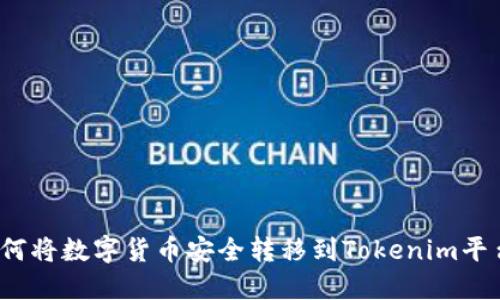 如何将数字货币安全转移到Tokenim平台？