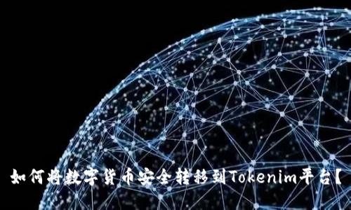 如何将数字货币安全转移到Tokenim平台？