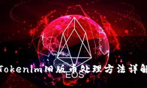 Tokenim旧版币处理方法详解