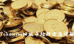 Tokenim旧版币处理方法详解