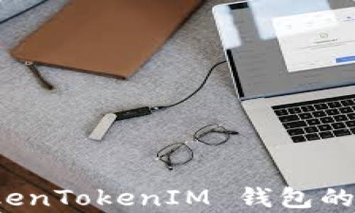 
全面解析 TokenTokenIM 钱包的功能与安全性