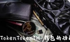 全面解析 TokenTokenIM 钱包的