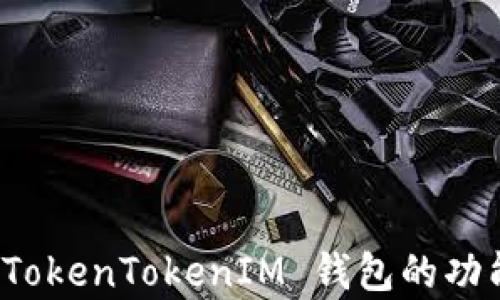 
全面解析 TokenTokenIM 钱包的功能与安全性