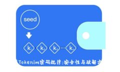 深入解析Tokenim密码规律：