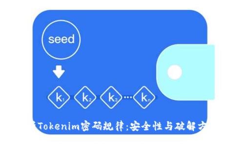 深入解析Tokenim密码规律：安全性与破解方法全攻略