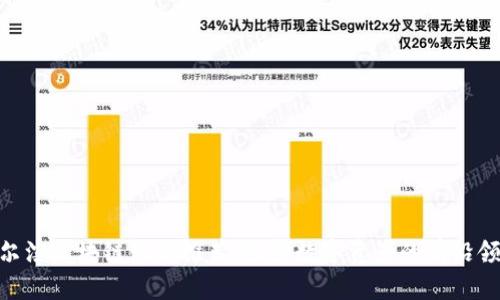 哈尔滨区块链网站推荐：探索数字资产的前沿领域