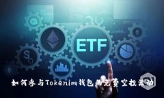 如何参与Tokenim钱包的免费