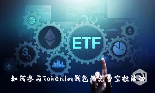 如何参与Tokenim钱包的免费空投活动