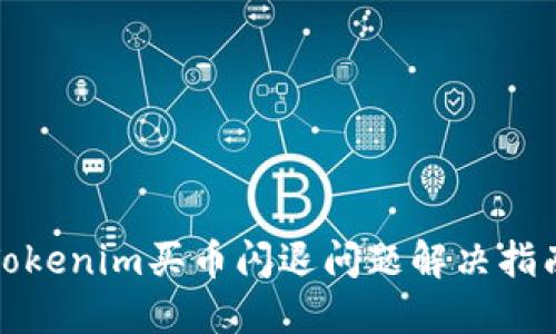 Tokenim买币闪退问题解决指南