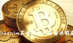 Tokenim买币闪退问题解决指