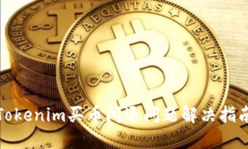 Tokenim买币闪退问题解决指南