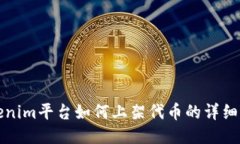 Tokenim平台如何上架代币的