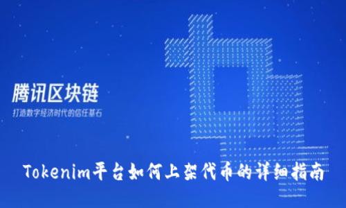 Tokenim平台如何上架代币的详细指南