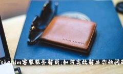 Tokenim客服服务解析：如何