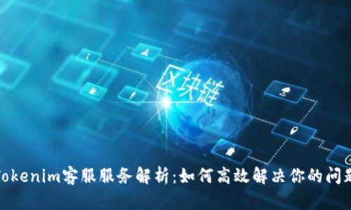 Tokenim客服服务解析：如何高效解决你的问题