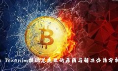 : Tokenim提现总失败的原因