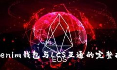 Tokenim钱包与LCS互通的完整