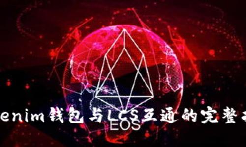 Tokenim钱包与LCS互通的完整指南
