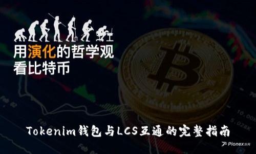 Tokenim钱包与LCS互通的完整指南