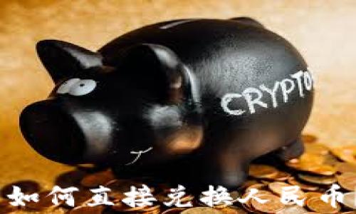 
baiotiTokenTokenIM钱包如何直接兑换人民币？详解操作步骤与注意事项