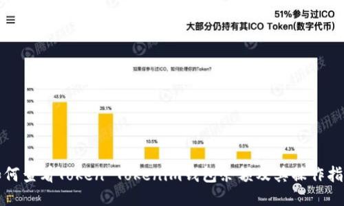 如何查看Token Tokenim钱包余额及其操作指南