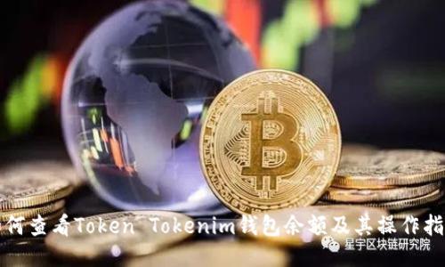 如何查看Token Tokenim钱包余额及其操作指南