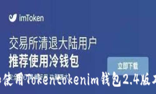  
如何下载和使用Tokentokenim钱包2.4版本：完整指南