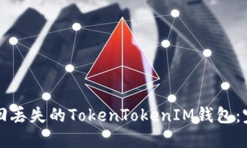 如何找回丢失的TokenTokenIM钱包：完整指南