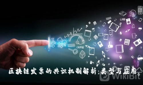 区块链发票的共识机制解析：类型与应用