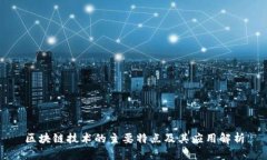 区块链技术的主要特点及