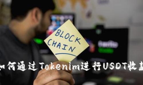 如何通过Tokenim进行USDT收款