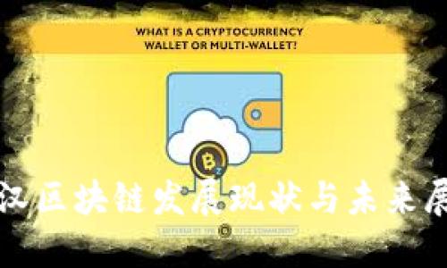 武汉区块链发展现状与未来展望