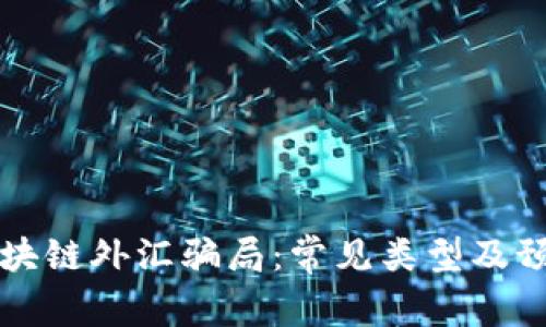 揭露区块链外汇骗局：常见类型及预防指南