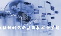 区块链时代的应用技术全