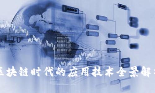 区块链时代的应用技术全景解析