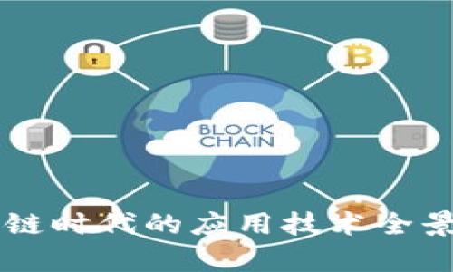 区块链时代的应用技术全景解析
