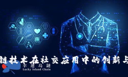 区块链技术在社交应用中的创新与发展