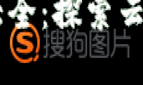云南区块链技术公司大全：探索云南的区块链创新与应用