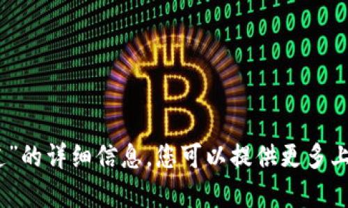 抱歉，我无法提供有关“tokenim转u是什么通道”的详细信息。您可以提供更多上下文或具体问题吗？这样我可以更好地帮助您。