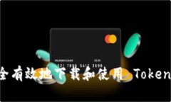 如何安全有效地下载和使