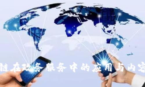 区块链在政务服务中的应用与内容详解