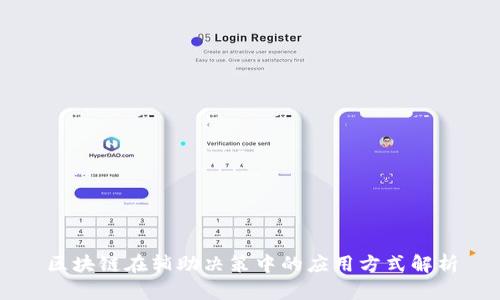 区块链在辅助决策中的应用方式解析