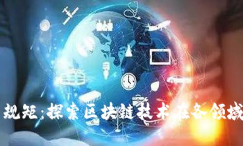 区块链应用规矩：探索区块链技术在各领域的最佳实践