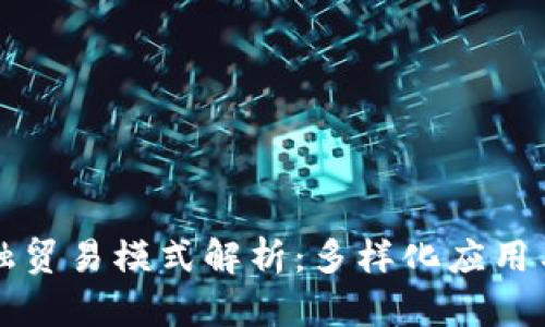 区块链金融贸易模式解析：多样化应用与未来趋势