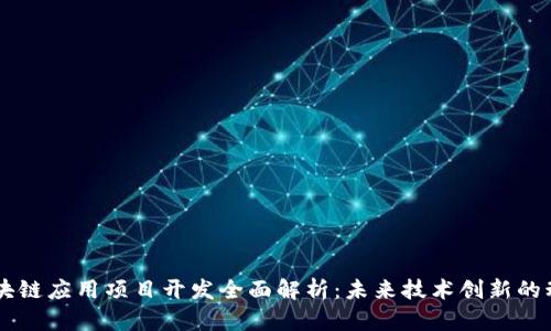 区块链应用项目开发全面解析：未来技术创新的动力