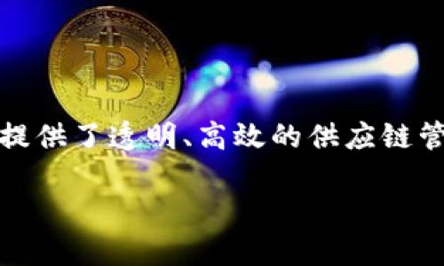 在现代社会,区块链技术的应用已逐渐渗透到各个行业,其中包括防疫物资的生产与供应。尤其在新冠疫情后,防疫物资的重要性愈加凸显,区块链提供了透明、高效的供应链管理方式,使得防疫物资的跟踪与管理变得更加可信和安全。接下来,我们将详细探讨区块链防疫物资相关的股票,以及背后的市场动态和投资前景。
区块链技术与防疫物资股票投资:机会与挑战