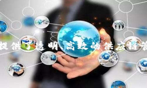 在现代社会,区块链技术的应用已逐渐渗透到各个行业,其中包括防疫物资的生产与供应。尤其在新冠疫情后,防疫物资的重要性愈加凸显,区块链提供了透明、高效的供应链管理方式,使得防疫物资的跟踪与管理变得更加可信和安全。接下来,我们将详细探讨区块链防疫物资相关的股票,以及背后的市场动态和投资前景。
区块链技术与防疫物资股票投资:机会与挑战