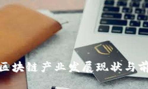 哈尔滨区块链产业发展现状与前景分析